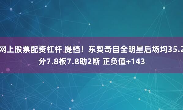 网上股票配资杠杆 提档！东契奇自全明星后场均35.2分7.8板7.8助2断 正负值+143
